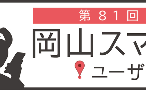第81回岡山スマホユーザー会