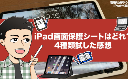 iPad画面保護シートのおすすめは