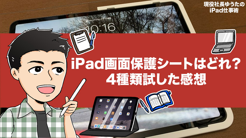 Ipad画面保護シートのおすすめと選び方は 貼り付けガイドツール付きを選ぼう 4 種類試した感想のまとめ ガラス アンチグレア のぞき見防止 ペーパーライクフィルム アナザーディメンション