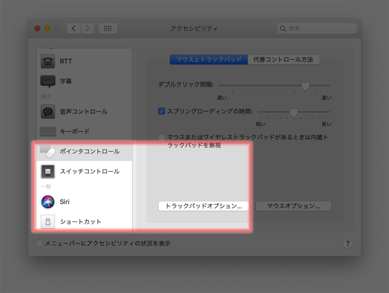 トラックパッドオプション