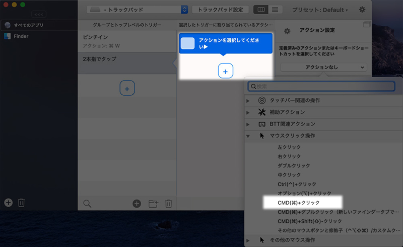 トリガーに設定するアクションに、「マウスクリック操作のCommand+クリック」を割り当てる