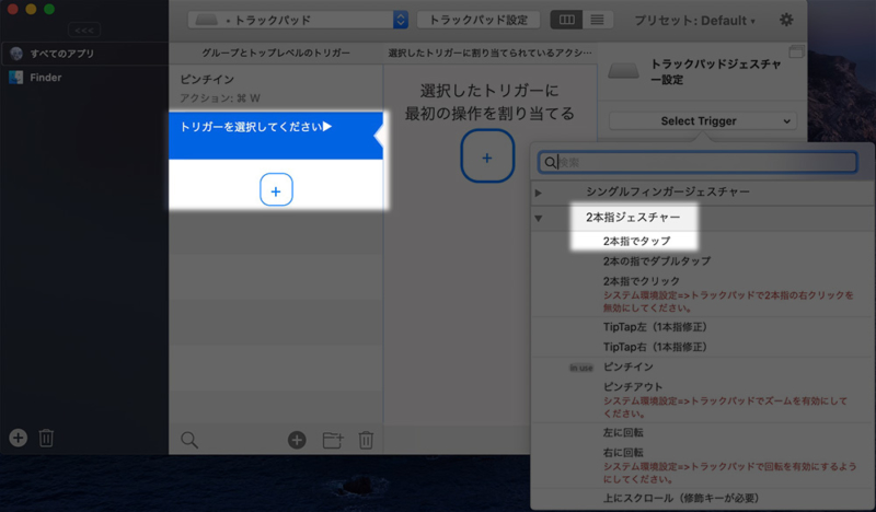 トリガーに「2本指ゼスチャーの2本指でタップ」を設定
