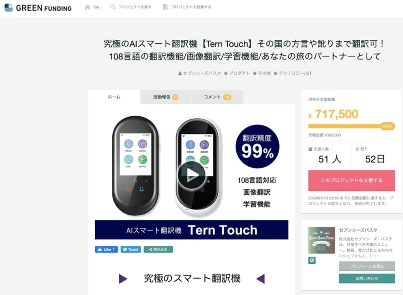 クラウドファンディングで販売中