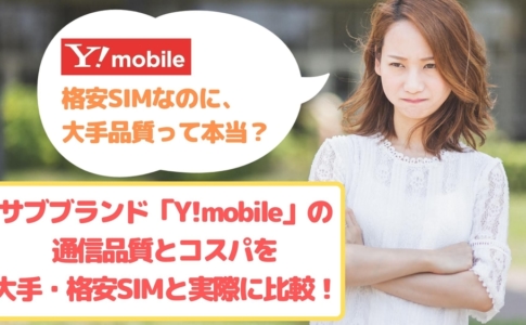サブブランドと大手・格安SIM比較ゆりちぇるアイキャッチ