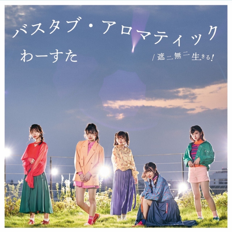 わーすた5thシングル「遮二無二 生きる!/バスタブ・アロマティック」B