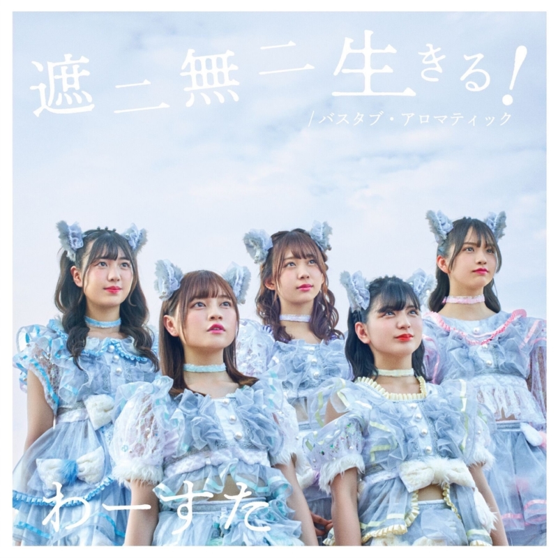 わーすた5thシングル「遮二無二 生きる!/バスタブ・アロマティック」CD