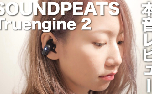 SOUNDPEATS「Truengine2」ゆりちぇるアイキャッチ
