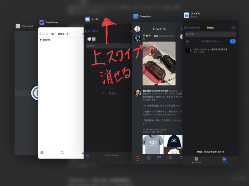 Slide Over複数表示中上スワイプで削除可能