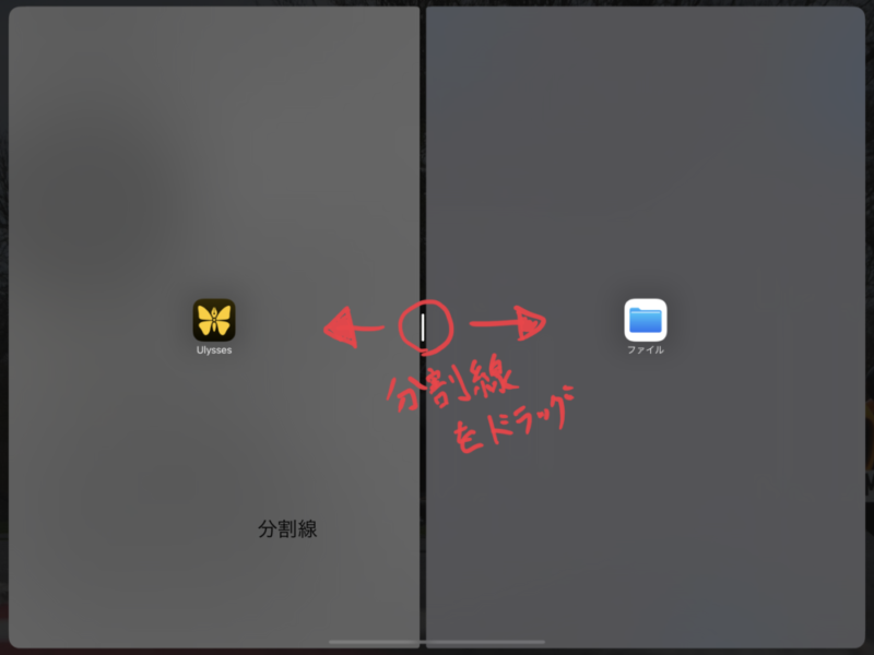 Split View分割割合変更