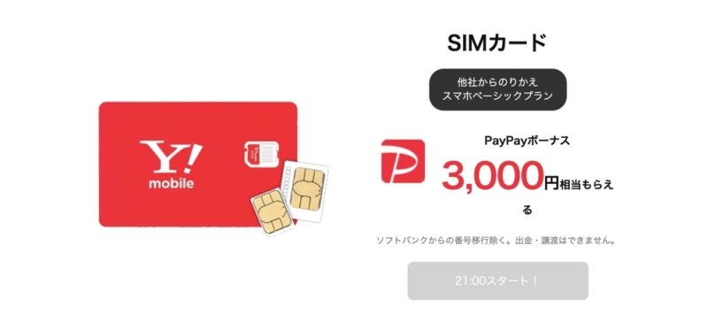 Y!mobile タイムセール SIMのみPayPay