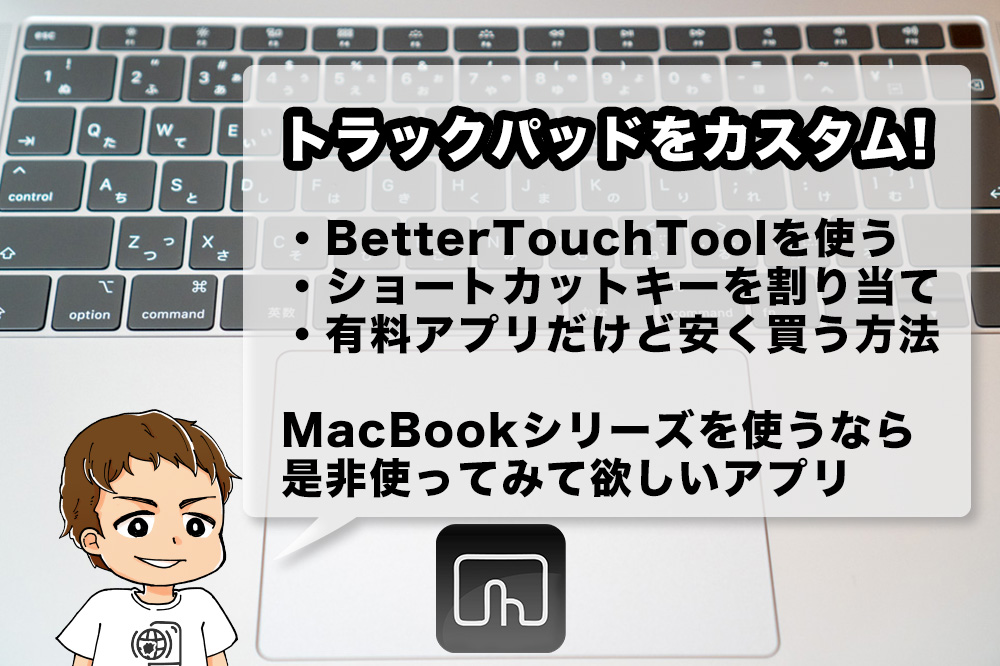 Macアプリ Bettertouchtool でmacbookのトラックパッドをカスタマイズ キーボードショートカット割り当てると便利 僕のおすすめ設定2選 アナザーディメンション