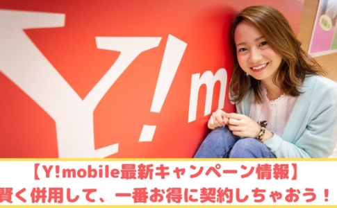 Y!mobile最新キャンペーン情報ゆりちぇるアイキャッチ