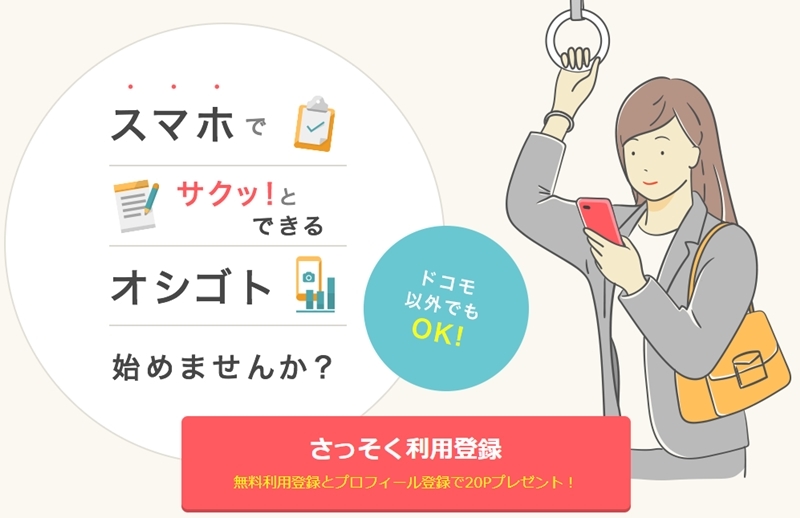 【dジョブ】スマホワーク