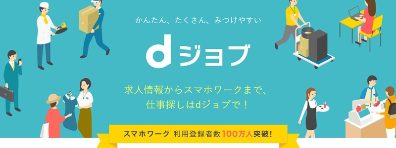 【dジョブ】