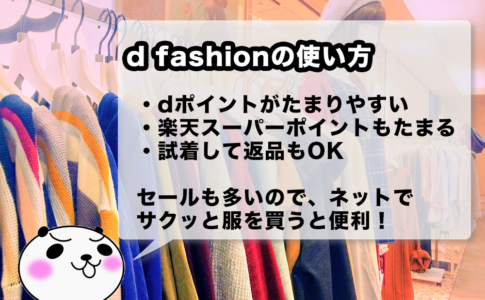 d fashionの使い方