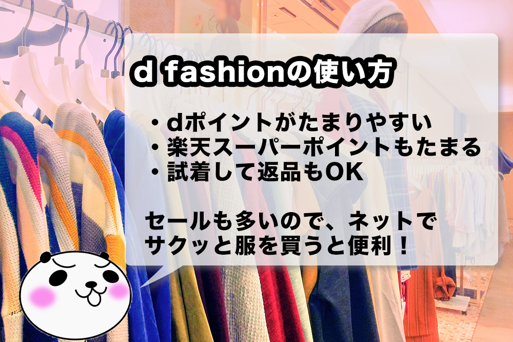 Dファッション Fashion を使ってセレクト系ショップ 有名ブランドの服を買おう Dポイントも楽天スーパーポイントも貯まる アナザーディメンション