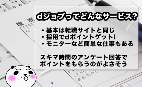 dジョブってどんなサービスか紹介します