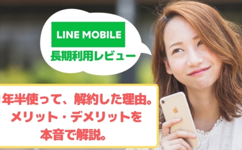 LINEモバイル長期レビューアイキャッチ