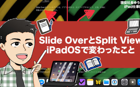 マルチタスク機能「Slide Over」と「Split View」の使い方