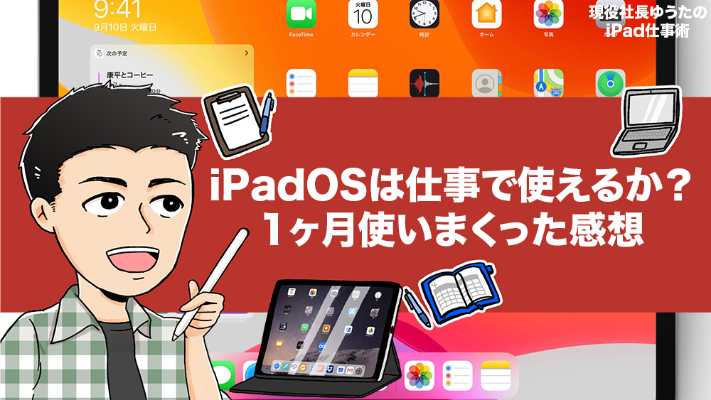 Ipadosにアップデートする価値はあるか 仕事で使いまくって感じた率直な感想 便利になった機能をまとめて紹介 アナザーディメンション