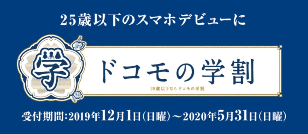 ドコモの学割2020