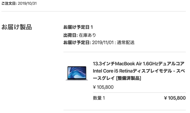 整備済み品MacBook Airの購入明細