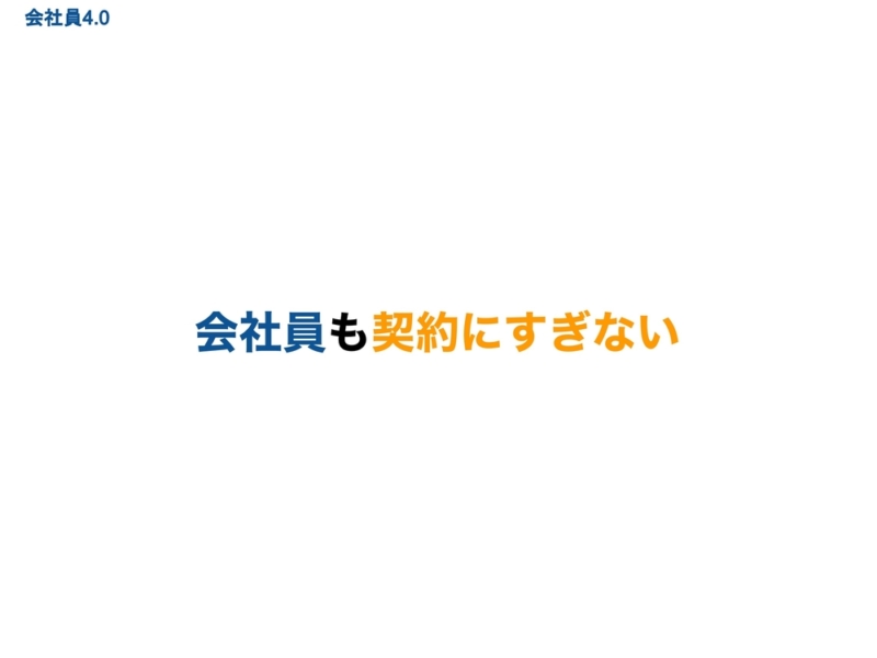 会社員も契約に過ぎない