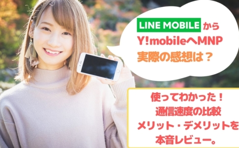 LINEモバイルからY!mobileへ ゆりちぇるアイキャッチ
