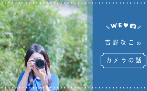 吉野なこのカメラの話