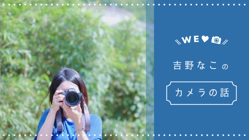吉野なこのカメラの話