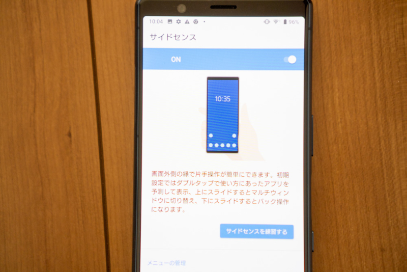 サイドセンスメニューは分かりづらい
