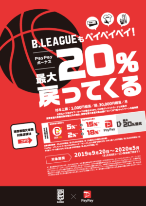 「B.LEAGUEもペイペイペイ!」