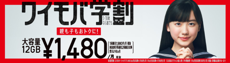 ワイモバ学割