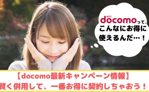 docomo最新キャンペーン ゆりちぇるアイキャッチ