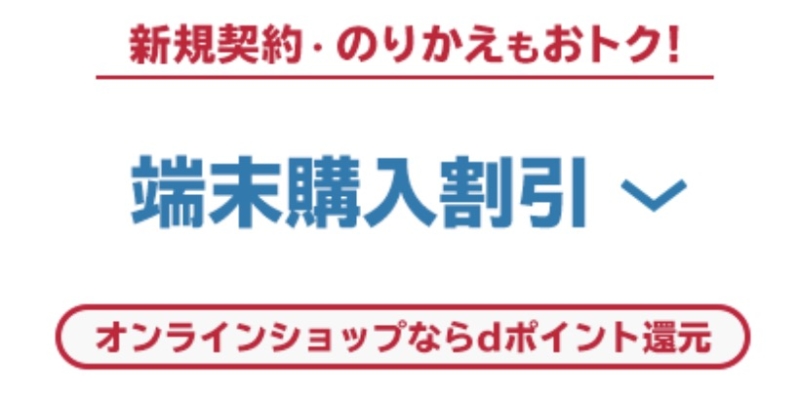 端末購入割引 docomo