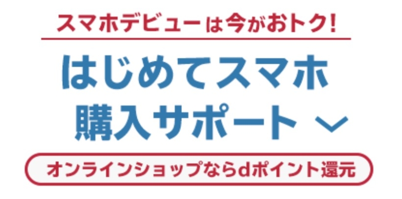 はじめてスマホ購入サポート
