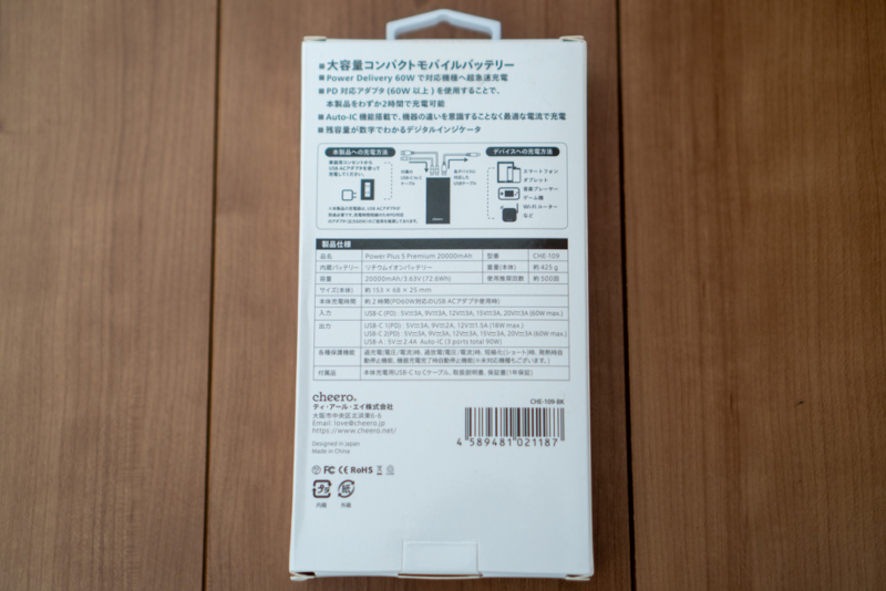 cheero Power Plus 5 Premium 20000mAh with Power Delivery 60W(CHE-109)のパッケージ裏面