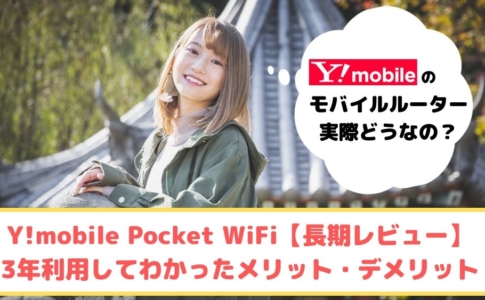 Y!mobile モバイルルーターゆりちぇるアイキャッチ