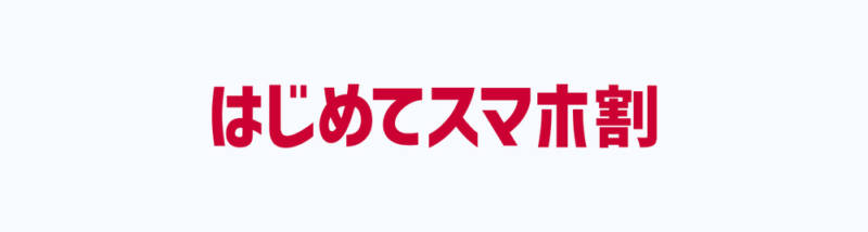 はじめてスマホ割
