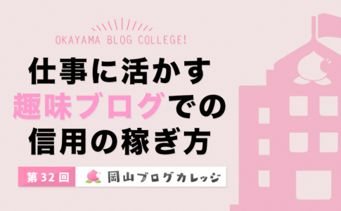 第32回岡山ブログカレッジ