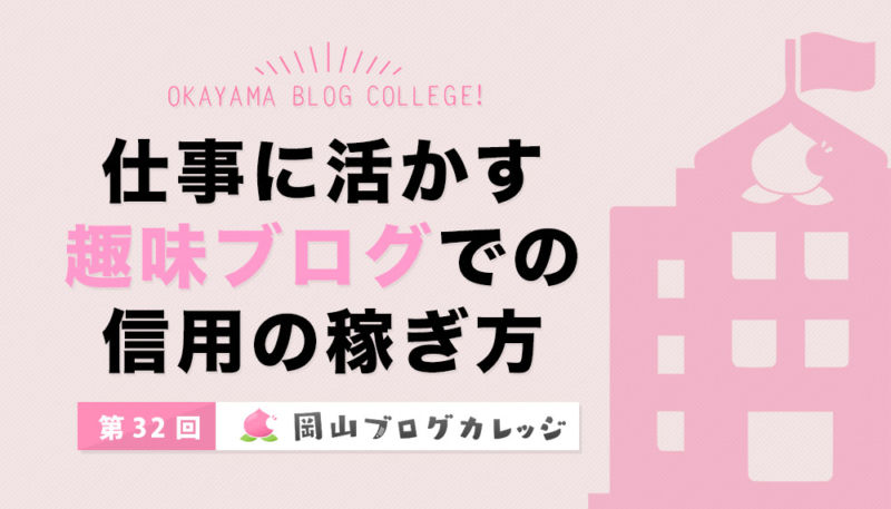 第32回岡山ブログカレッジ