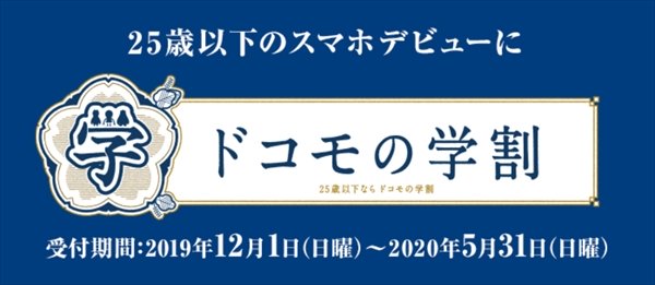 docomo学割