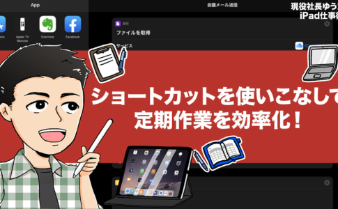 ショートカットを使いこなして定期作業を効率化!