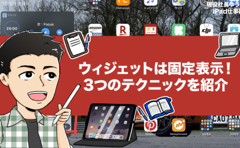 iPadOS「ウィジェット」は固定表示すると便利。仕事で活用するためのテクニック3選