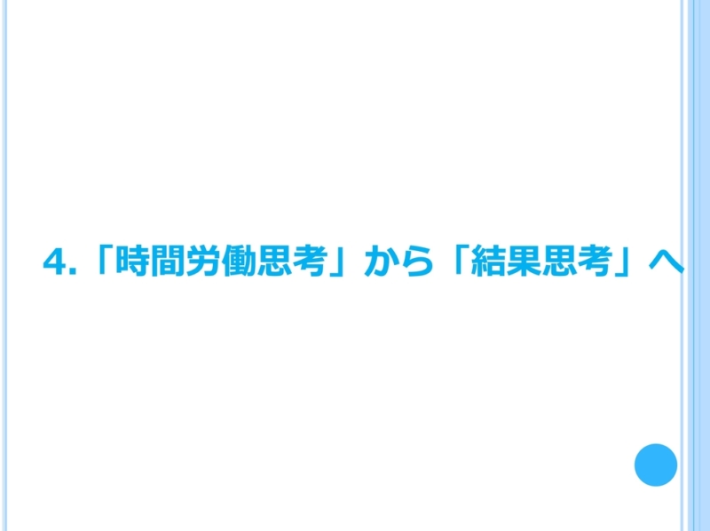 「時間労働思考」から「結果思考」