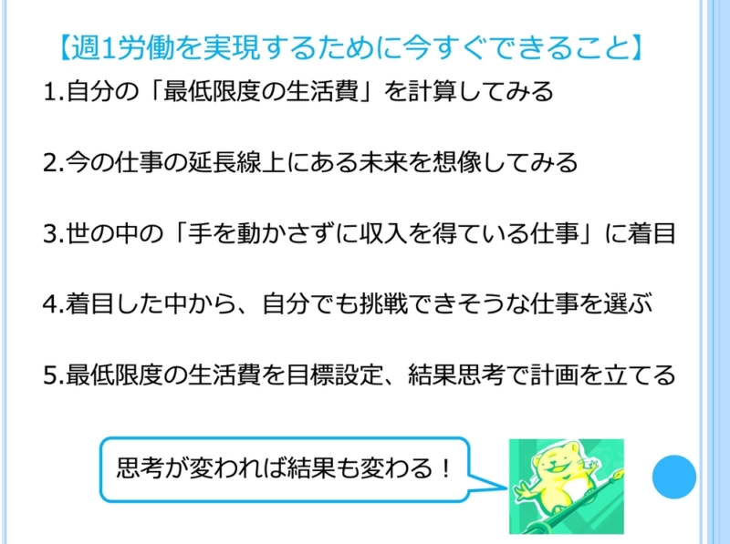 週1労働のためには「思考」を変える