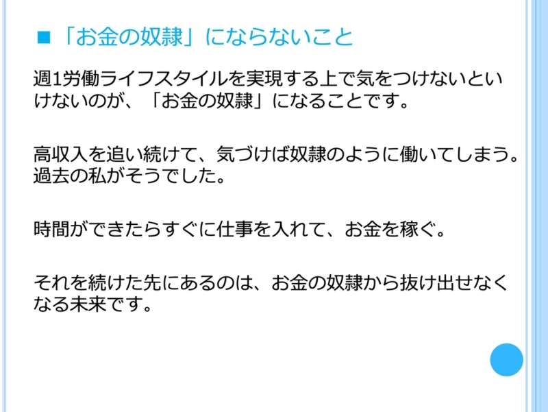 お金の奴隷にならない