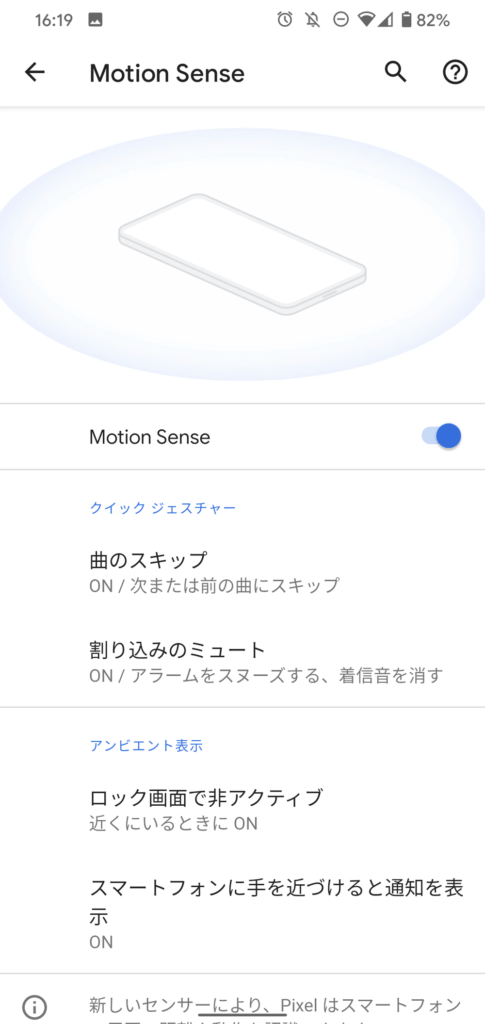 Motion Sense設定内容