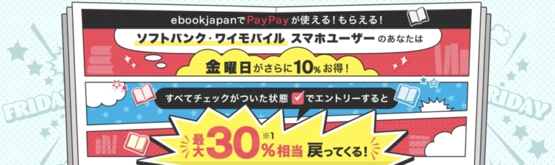 Yahoo!プレミアム特典ebookjapan30%還元