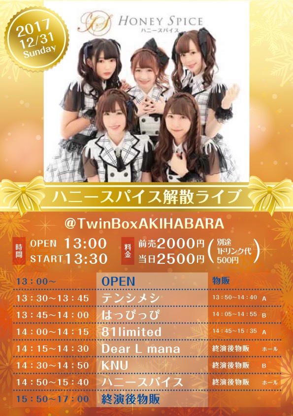 ハニースパイスは2017年12月31日で解散